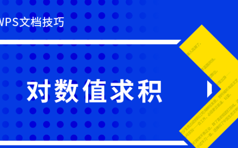 wps对数值求积技巧,wpsword如何求积值