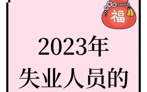 2023年失业人员的五个福音(2023年失业的人都干嘛去了)