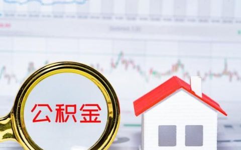 住房公积金封存状态下可以提取吗