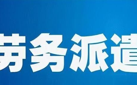 劳务派遣公司注册需要什么条件