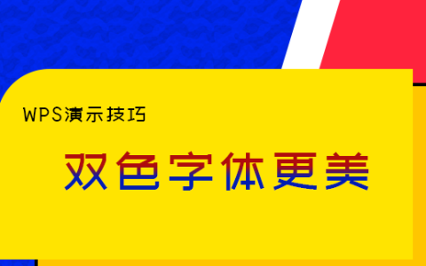 ppt双色字体效果怎么做,wps演示如何做出字体近到远效果