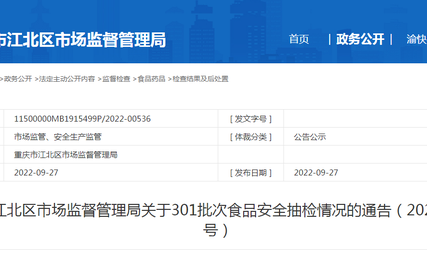 重庆市江北区市场监督管理局关于301批次食品安全抽检情况的通告（2022年第15号）