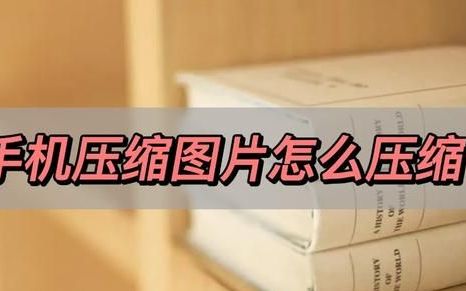 手机压缩图片怎么压缩,分享两个小技巧是什么