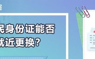 居民身份证可以提前更换吗,居民身份证到期更换网上办理流程