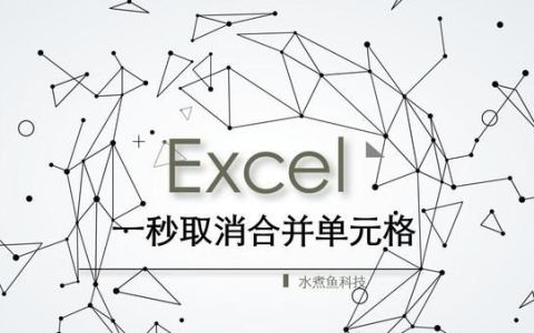 excel怎样批量取消合并单元格