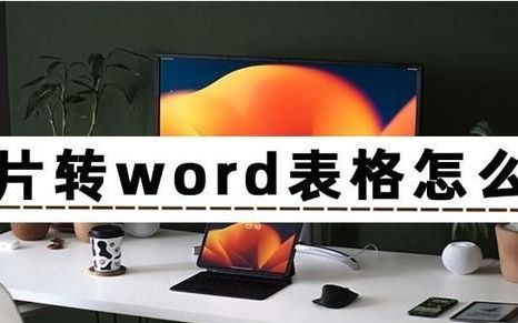 图片转换成word表格的方法,excel长表格转换到word怎么分栏