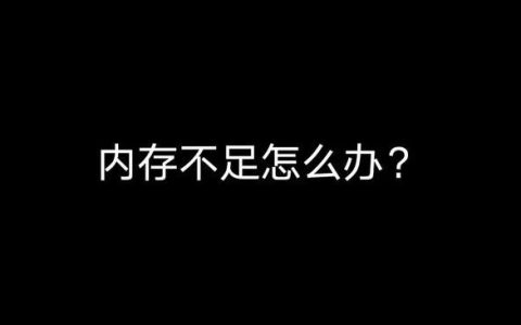 手机内存不足该如何处理