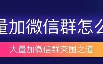 微信找群加群的6大渠道和10种实操方法