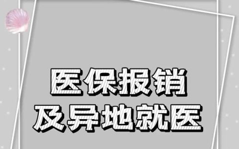 跨省异地就医门诊费用可以报销吗