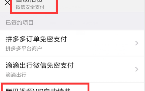 制止微信钱包自动扣费功能