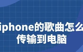 iphone的歌曲怎么传输到电脑?三种方法,分享给你听