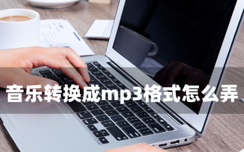 音乐转换成mp3格式怎么弄?2个方法快速转换出来