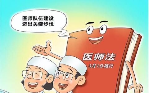 《中华人民共和国医师法》全文及释义