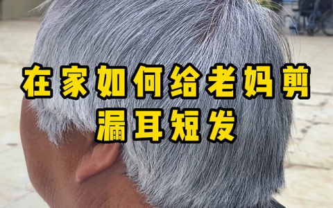 在家如何给老妈剪一个露耳短发