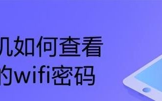 手机怎么查看 wifi密码是多少,这两种方法轻松搞定了