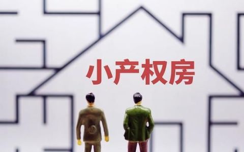 住建部小产权房最新政策,小产权房2020年新政策