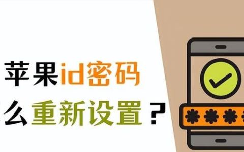 苹果id密码忘记了怎么重新设置