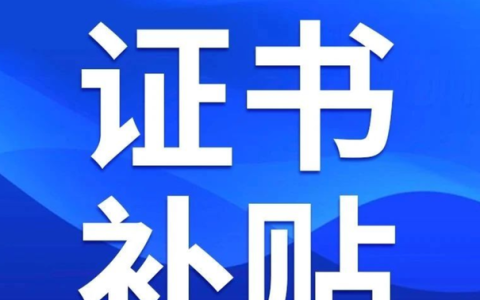 初级会计补贴申请流程,海南初级会计证书补贴去哪里申请