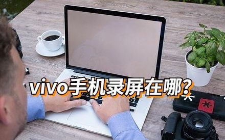 vivo手机的录屏功能在哪里?