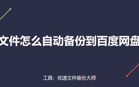 文件怎么备份到百度网盘,wps里的文件如何备份到百度网盘