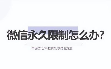 微信被永久封号怎么解除(微信社交被永久限制了怎么办)