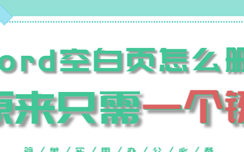 令人讨厌的word空行空白页怎么删