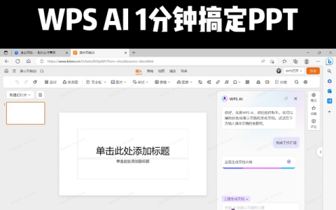 wps怎么用ai帮写ppt,wps ai一键美化智能ppt