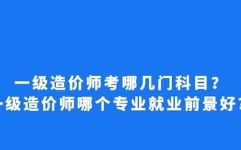 一级造价师考试科目都有哪些 好考吗