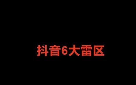 抖音的六大雷区,抖音操作事项与注意内容