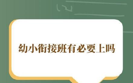 幼小衔接班有必要上吗(幼小衔接班有必要上吗上多久合适)