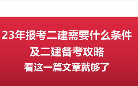 2022年报考二建是什么条件,个人报考二建的条件及报考渠道