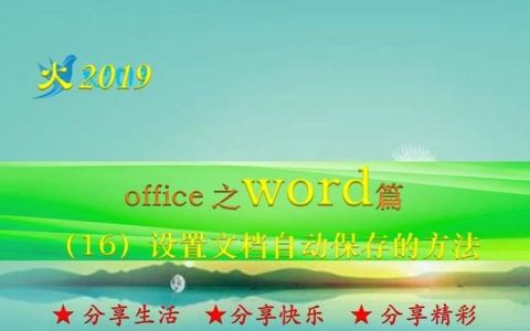 word怎么设置文档自动保存(笔记本电脑word文档自动保存设置)