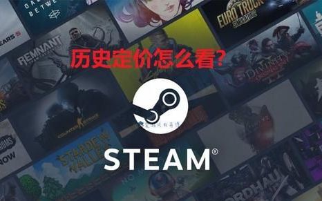 如何实时查看steam游戏价格