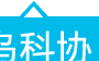 牙齿中间一个大窟窿需要打桩吗,在什么情况下牙齿需要打桩