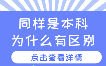 二本民办跟二本公办有什么区别吗