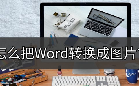 怎么把word文档转换成共享文档