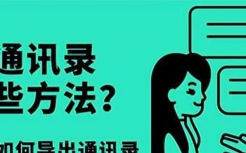 备份通讯录有哪些方法?iphone如何导出通讯录里