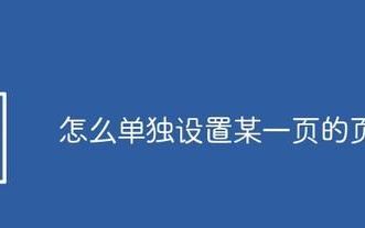 怎么单独设置某一页的页眉(怎么单独删除一页的页眉呢)