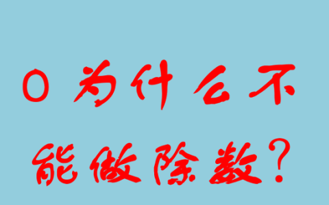 0为什么不能做除数的2个原因