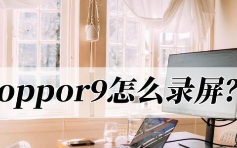 oppor9手机怎么录屏?最简单的方法