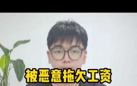 被恶意拖欠工资该怎么办(被人恶意拖欠工资怎么办)