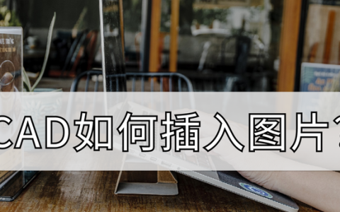 CAD如何插入图片？这个方法进来学习一下