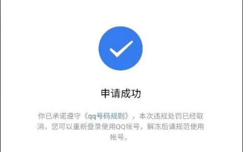 qq永久冻结解封教程(qq被冻结要等多久才能自动解封)