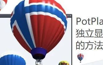 双显卡电脑如何切换(potplayer设置切换显卡)