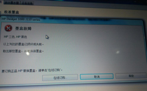 打印机提示墨盒有问题如何解决