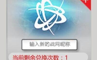 暴雪战网怎么免费改名字(怎么免费修改暴雪战网昵称)