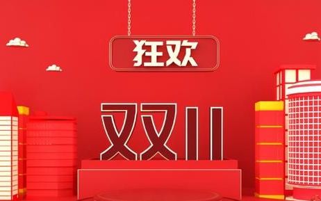 淘宝双十一抢购怎样快,2018天猫双十一怎么抢购物券