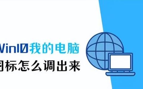 win10系统我的电脑图标怎么调出来