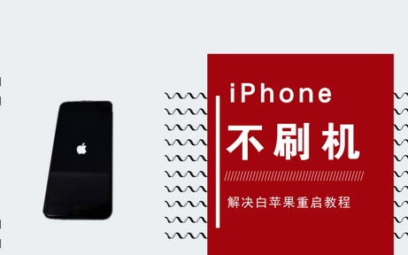 iphone反复重启不能进入系统