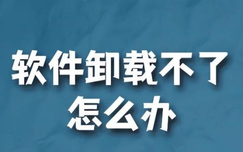 软件卸载不了怎么强力卸载